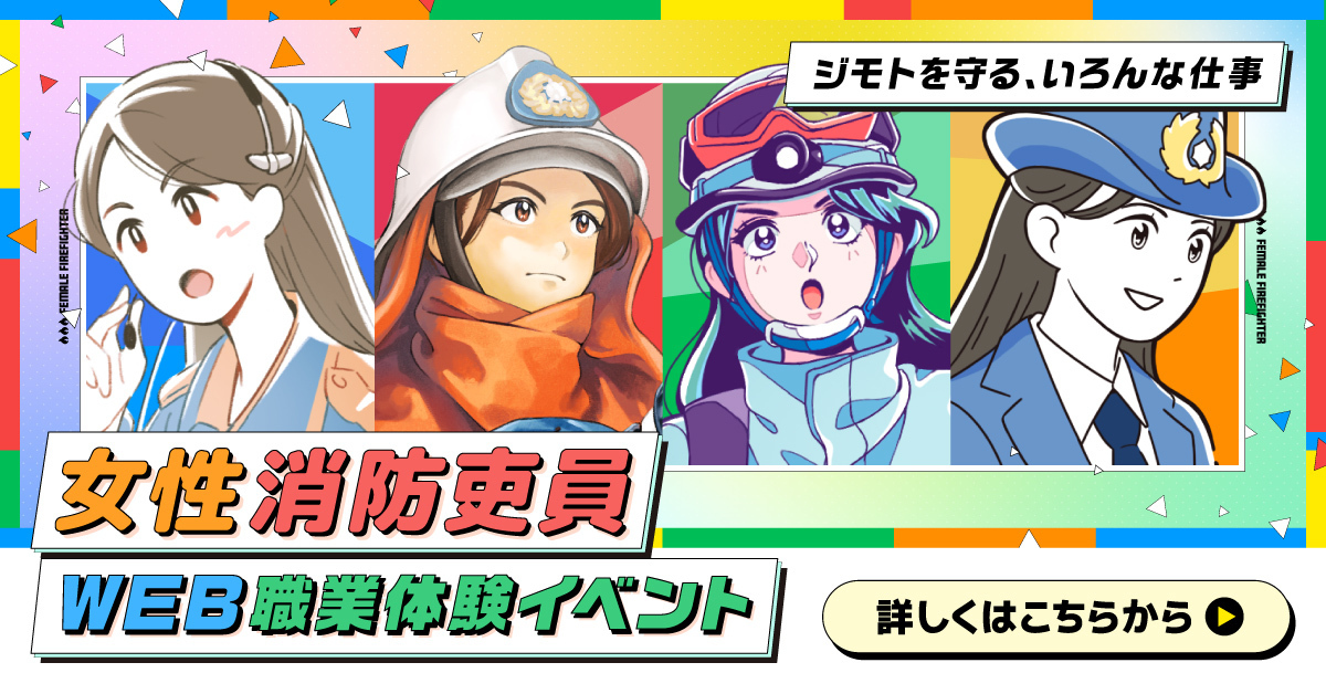 女性消防吏員WEB職業体験イベント