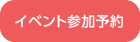 イベント参加