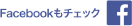 Facebookもチェック