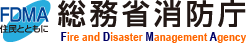 総務省消防庁