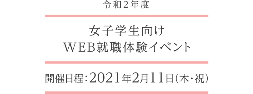 令和2年度女子学生向けWEB就職体験イベント開催。開催日程：2021年2月11日（木・祝）