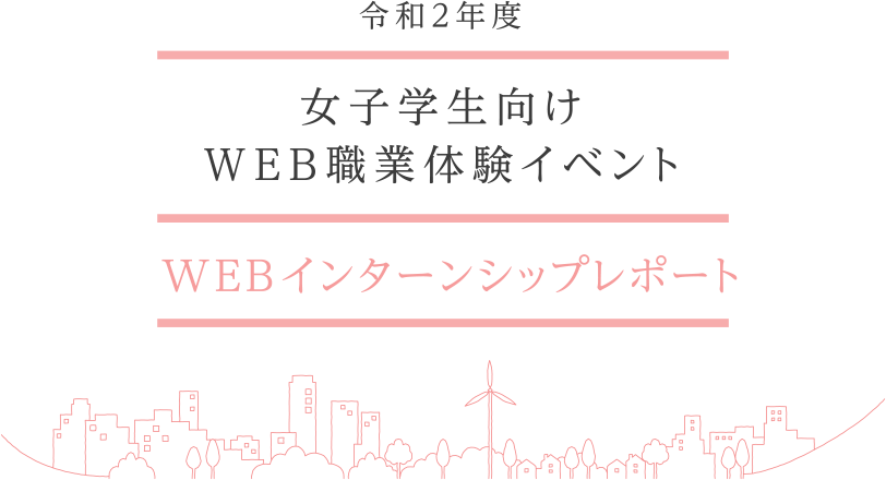 令和元年度女子学生向けＷＥＢ職業体験イベントWEBインターンシップレポート