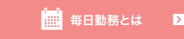 毎日勤務とは