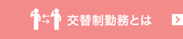 交代制勤務とは