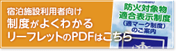 宿泊施設利用者向け 制度がよくわかるリーフレットのPDFはこちら