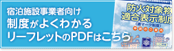 宿泊施設事業者向け 制度がよくわかるリーフレットのPDFはこちら