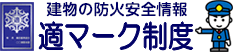 建物の防火安全情報 適マーク制度