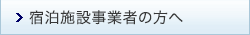 宿泊施設事業者の方へ