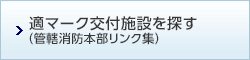 適マーク交付施設を探す