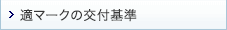 適マークの交付基準