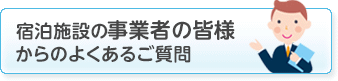 宿泊施設の事業者の皆様からのよくあるご質問