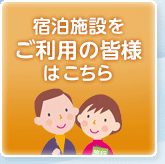 宿泊施設をご利用の皆様はこちら