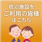 宿泊施設をご利用の皆様はこちら