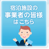 宿泊施設をご利用の皆様はこちら