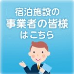 宿泊施設をご利用の皆様はこちら