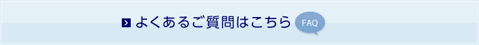 よくあるご質問はこちら