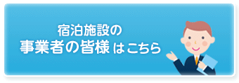 宿泊施設の事業者の皆様はこちら