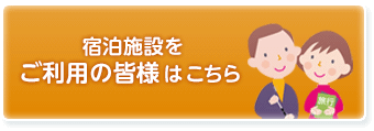 宿泊施設をご利用の皆様はこちら