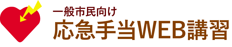 一般市民向け応急手当WEB講習