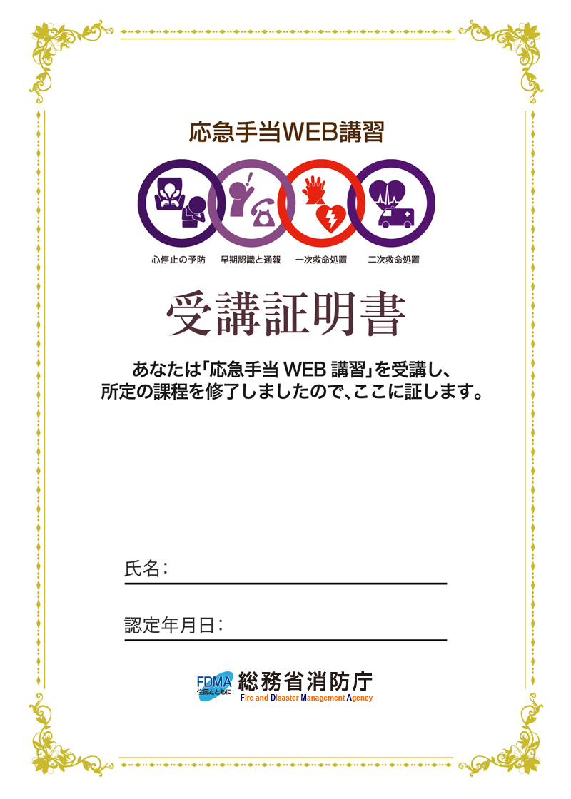 一般市民向け 応急手当web講習