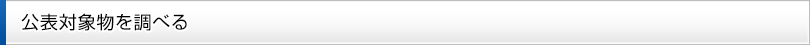 公表対象物を調べる（消防本部リンク集）