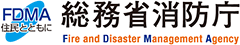 総務省消防庁