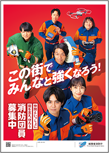 消防団員募集中ポスター1
