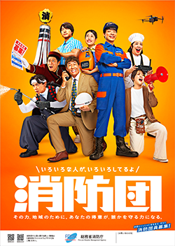 消防団員募集中ポスター1