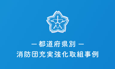 都道府県別 消防団充実強化取組事例のバナー