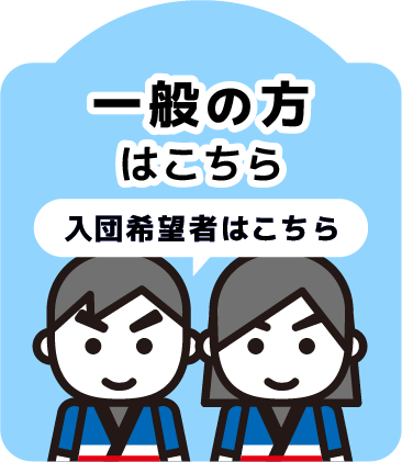 一般の方はこちら通常画像