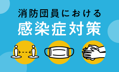 消防団員における感染症対策のバナー