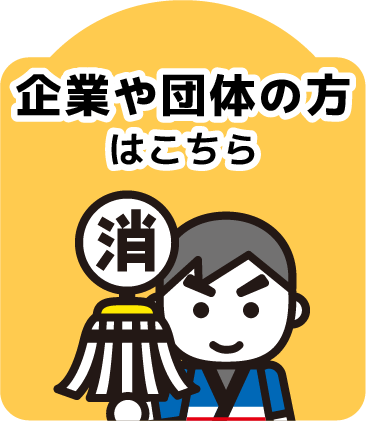 企業や団体の方はこちら通常画像