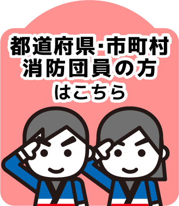 都道府県・市町村、消防団員の方はこちら通常画像