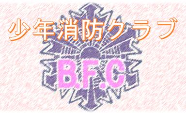 少年消防クラブオフィシャルウェブサイトのバナー