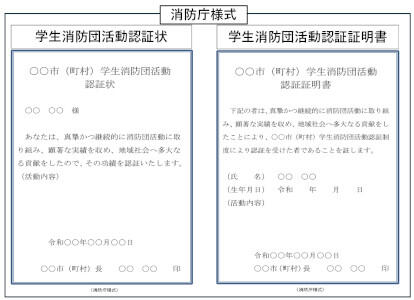 学生消防団活動認証状及び証明書の様式