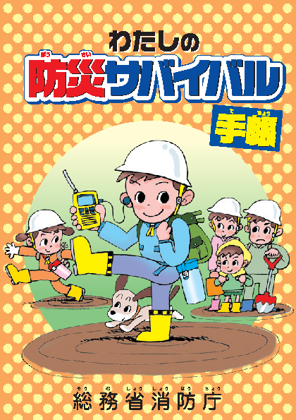 わたしの防災サバイバル手帳｜消防団 オフィシャルウェブサイト